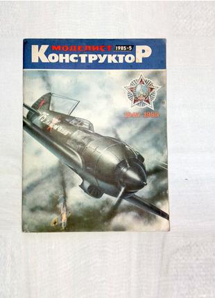 Журнал Моделіст-конструктор 1985 - 5