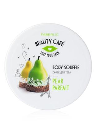 Суфле для тіла «грушеве парфе» beauty cafe(2503)