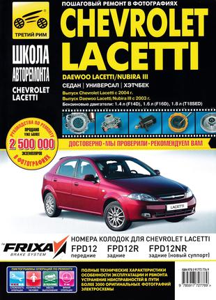 Chevrolet Lacetti / Daewoo Lacetti/ Nubira Руководство по ремонту