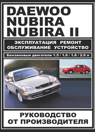 Daewoo Nubira (Дэу Нубира). Руководство по ремонту Книга