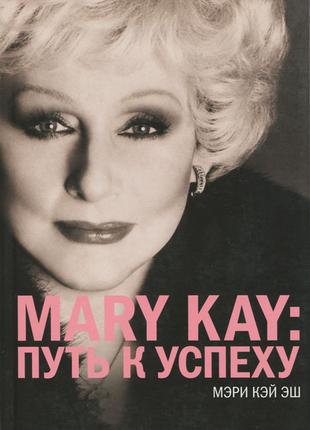 Mary Kay. Шлях до успіху