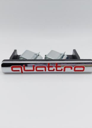 Эмблема Quattro на решётку (хром+красный), Audi