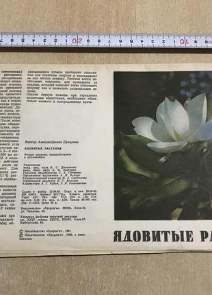 Проценко В. А. "Ядовитые Растения" 1983 год.