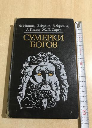 Ницше Фрейд Фромм Камю Сартр "Сумерки Богов". 1989 год.