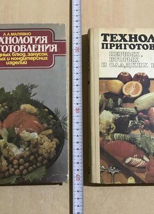 А. А. Малявко "Технология Приготовления..." Две Книги Одним Лотом