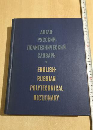 Англо-русский политехнический словарь 87 000 терминов Чернухин