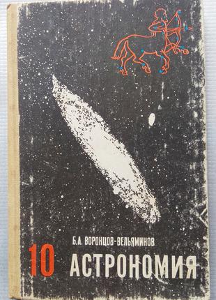 Б. Воронцов-Вельяминов - Астрономия (учебник для 10 класса) 1983