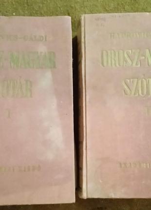 Русско-венгерский словарь (в 2 томах)