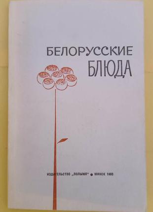 Белорусские блюда Книга б/у