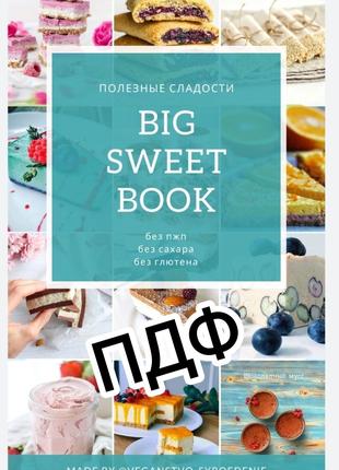 Big sweet book без сахара без глютена цукру