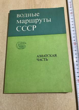 Водные Маршруты СССР: Азиатская Часть. Григорьев Митрофанов 1976