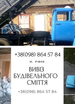 Вивіз будівельного сміття Рівне