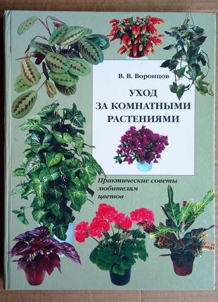В.В. Воронцов «Уход за комнатными растениями»