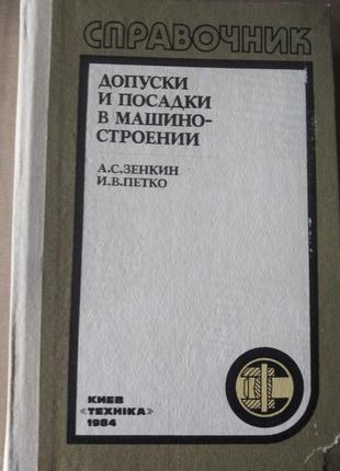 Продам книгу А.С. Зенкин, И. В. Петко – Допуски и посадки.