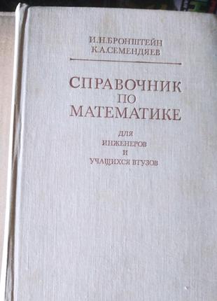 Продам книгу И.Бронштейн, К.Семендяев – Справочник по математике