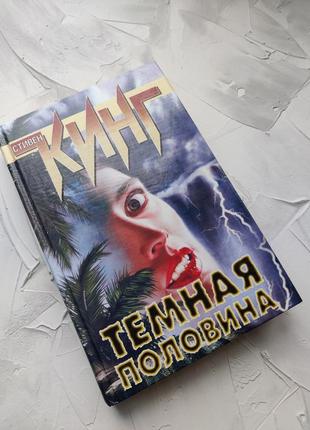 Стивен Кинг "Темная половина"