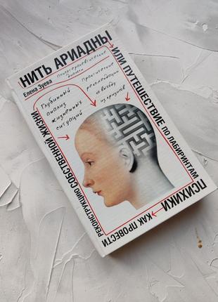 Олена Зуєва "Нитка Аріадни" психологія книги