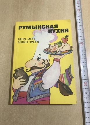 Румынская Кухня. Негря Ион, Бушкэ Флоря. Бухарест 1985 год.