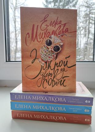 Комплект из 4 книг Елены Михалковой