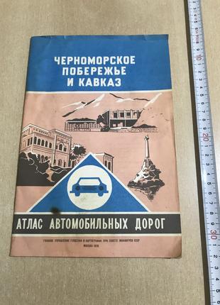 Черноморское Побережье и Кавказ. Атлас Автомобильных Дорог 1976