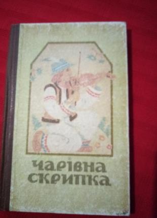 Волшебная скрипка украинские народные сказки