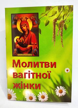 Молитвы беременной женщины (укр. язык)
