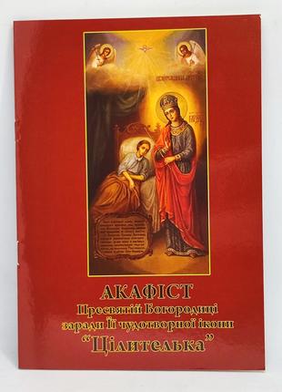 Акафист к Богородице «Целительница» История иконы (укр. язык)