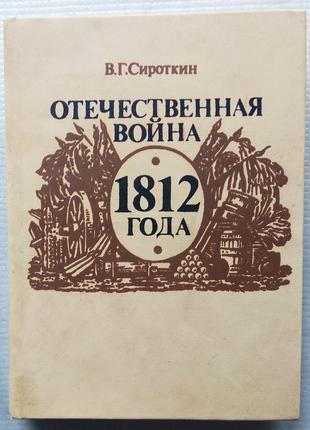 В. Сироткин - Отечественная Война 1812. 1988