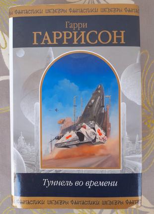 Гаррі Гаррісон Тунель у часі шедеври фантастики