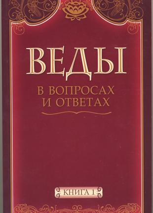 Веды в вопросах и ответах. Книга 1