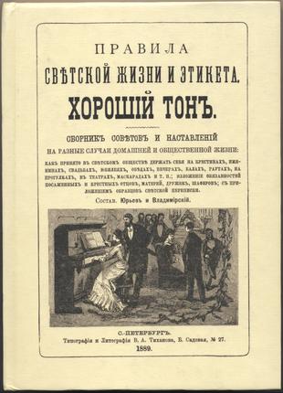 Правила светской жизни и этикета. Хороший тон