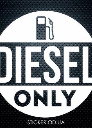 Виниловая наклейка на автомобиль - Diesel only, только дизель