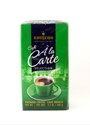 Кофе молотый Eduscho Cafe A La Carte Medium 500 г Германия