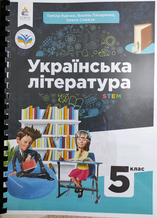 Українська література 5 клас НУШ Яценко