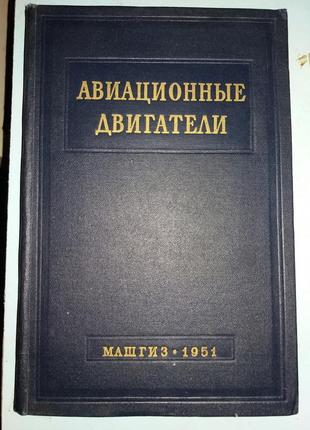 Авиационные двигатели:Сборник справочных материалов.