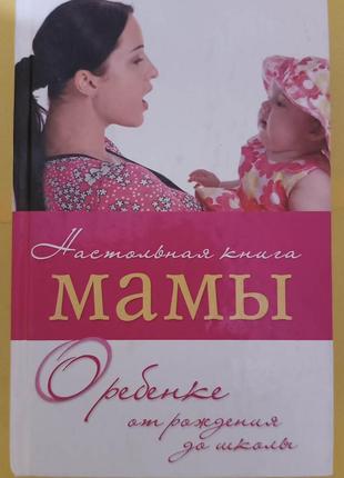 Настольная книга мамы О ребенке от рождения до школы книга б/у