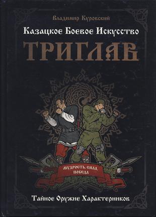 Куровский Владимир. Казацкое боевое искусство. Триглав