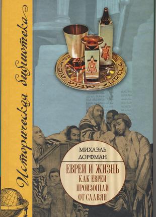 Дорфман Михаэль. Евреи и жизнь. Как евреи произошли от славян