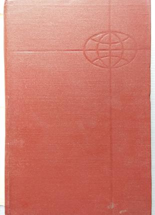Краткая Всемирная История, Книга Первая. 1966