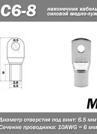 SC6-8 M6 10AWG наконечник кабельный силовой медно-луженый