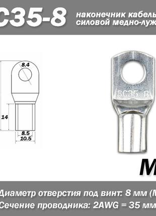 SC35-8 M8 2AWG наконечник кабельный силовой медно-луженый