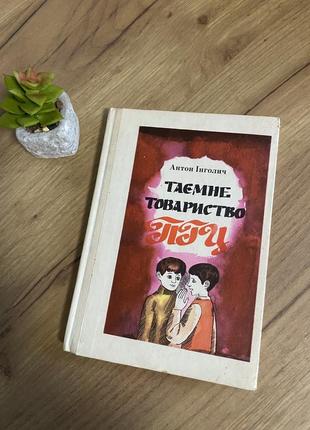 Книга таємне товариство пгц  антон інголич