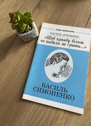 Книга українська література щоб правду більш не кидали за грат...