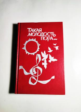 Книга песенник Такая молодость пора 1987 Молодая гвардия СССР