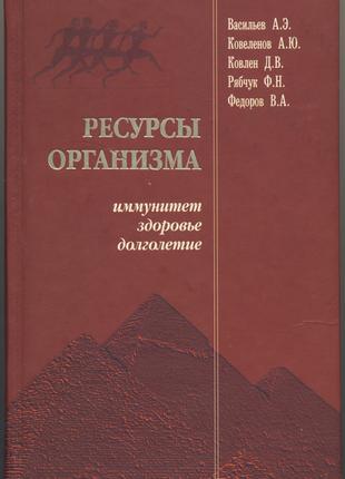 Ресурсы организма. Иммунитет, здоровье, долголетие