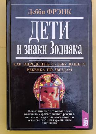 Дети и знаки зодиака Дебби Фрэнк книга б/у