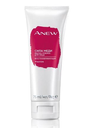 Восстанавливающая маска-пленка для лица «Сила меди» Avon Anew ...