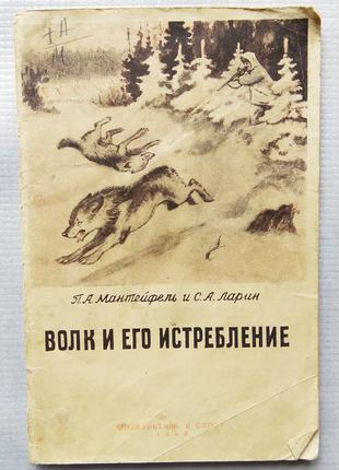 Проф. П. Мантейфель, С. Ларин - Волк и его истребление, 1949