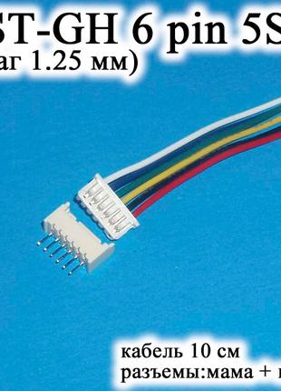 JST-GH-JST 6 pin 5S (шаг 1.25 мм) 10см разъем папа+мама кабель...