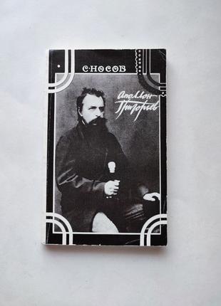 Книга Аполлон Григорьев. Судьба и творчество, С. Носов 1990 СССР